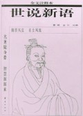 世说新语(全文注释本)