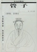 管子(全文注释本)