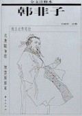 韩非子(全文注释本)