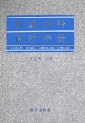 新编外科诊疗手册(精)