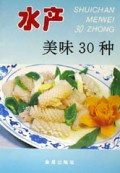 水产美味30种/家庭美食系列丛书