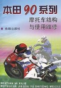 本田90系列摩托车结构与使用维修