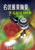 名优酱菜腌菜家庭制法300种