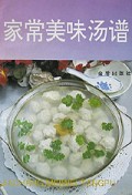 家常美味汤谱