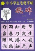 中小学生毛笔字帖(魏碑修订版)