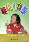 婴幼儿食谱