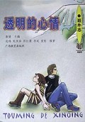 透明的心情(同龄鸟班外志)