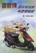 豪爵牌摩托车结构与使用维修