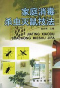 家庭消毒杀虫灭鼠技法