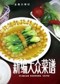 新编大众菜谱