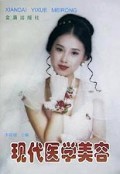现代医学美容