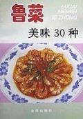 鲁菜美味30种/家庭美食系列丛书