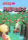 兴趣与成才/学与玩丛书