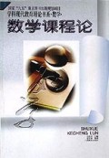 数学课程论