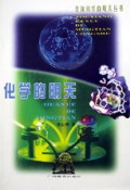 化学的明天/走向科学的明天丛书