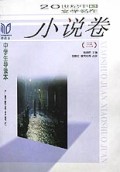 20世纪中国文学名作中学生导读本(小说卷3)