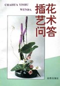 插花艺术问答