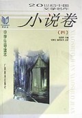 20世纪中国文学名作中学生导读本(小说卷4)