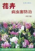 花卉病虫害防治(修订版)