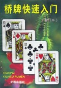 桥牌快速入门(修订本)