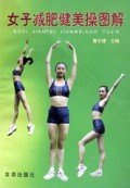 女子减肥健美操图解