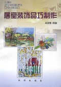 居室装饰品巧制作