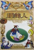 睡美人/彩色世界童话经典系列