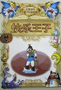 快乐王子/彩色世界童话经典系列