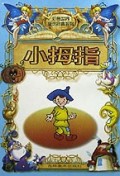 小拇指/彩色世界童话经典系列