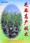 芝麻高产技术（修订版）