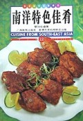 南洋特色佳肴(中英对照)/香港家常食谱精选
