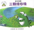 三颗绿珍珠(善良的故事)/小故事大道理系列