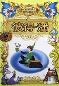 彼得·潘/彩色世界童话经典系列