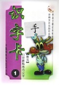 识字卡(1)/卡通趣味多功能学习卡片