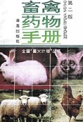畜禽药物手册/全国星火计划丛书