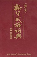 新华成语词典(修订本)(精)