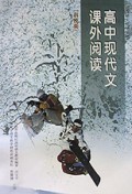 高中现代文课外阅读(科技类)
