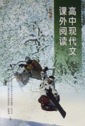 高中现代文课外阅读(社科类)