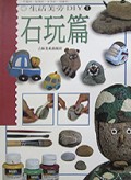 生活美劳DIY(石玩篇)/生活美劳丛书