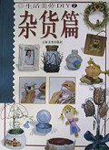 生活美劳DIY(杂货篇)/生活美劳丛书