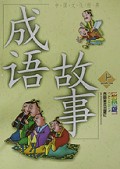 成语故事(全3册)/中国文化经典