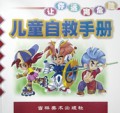 儿童自救手册