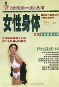女性身体/女性的一生丛书