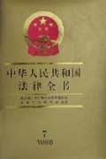 中华人民共和国法律全书(7)(精)
