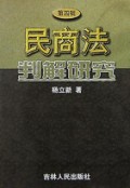 民商法判解研究（第四辑）