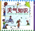 天气知识/小风筝科普丛书