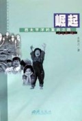 崛起(西太平洋的复兴之路)/我们走过20世纪