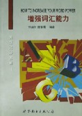 增强词汇能力/英语进修系列