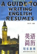 英语简历写作指南/求职实用英语丛书