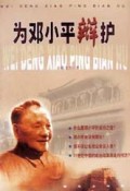 为邓小平辩护
